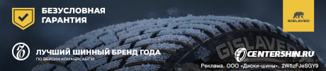 Безусловная гарантия от Gislaved
